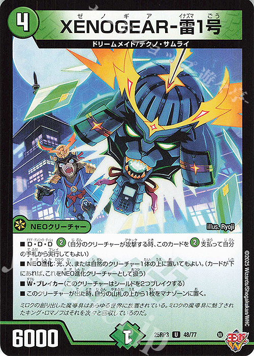 U XENOGEAR-雷1号 | 販売 | [DM25-RP3] 王道W 第3弾 邪神vs時皇 ～ビヨンド・ザ・タイム～ | デュエルマスターズ