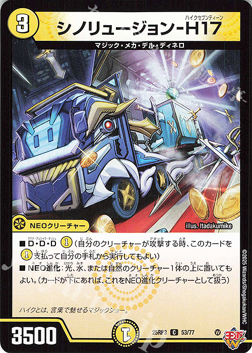 C シノリュージョン-H17 | 販売 | [DM25-RP3] 王道W 第3弾 邪神vs時皇 ～ビヨンド・ザ・タイム～ | デュエルマスターズ
