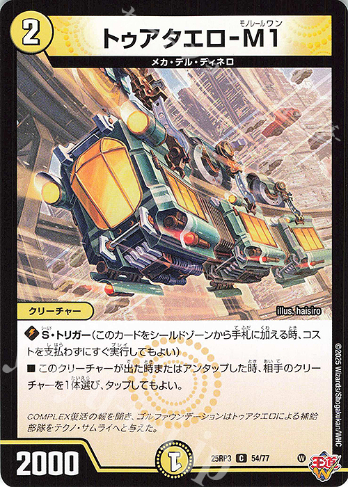 C トゥアタエロ-M1 | 販売 | [DM25-RP3] 王道W 第3弾 邪神vs時皇 ～ビヨンド・ザ・タイム～ | デュエルマスターズ