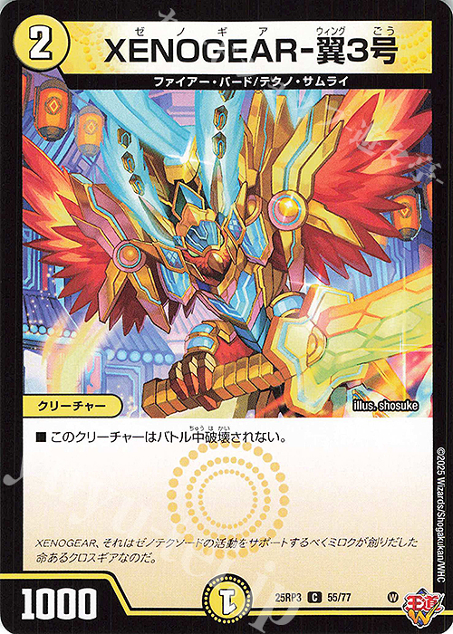 C XENOGEAR-翼3号 | 販売 | [DM25-RP3] 王道W 第3弾 邪神vs時皇 ～ビヨンド・ザ・タイム～ | デュエルマスターズ
