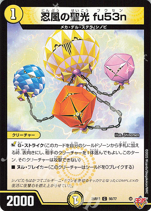 C 忍風の聖光 fu53n | 販売 | [DM25-RP3] 王道W 第3弾 邪神vs時皇 ～ビヨンド・ザ・タイム～ | デュエルマスターズ