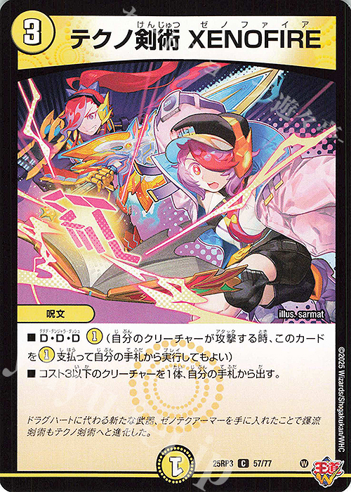 C テクノ剣術 XENOFIRE | 販売 | [DM25-RP3] 王道W 第3弾 邪神vs時皇 ～ビヨンド・ザ・タイム～ | デュエルマスターズ