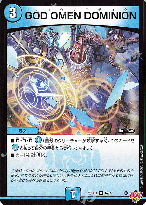 C GOD OMEN DOMINION | 販売 | [DM25-RP3] 王道W 第3弾 邪神vs時皇 ～ビヨンド・ザ・タイム～ | デュエルマスターズ