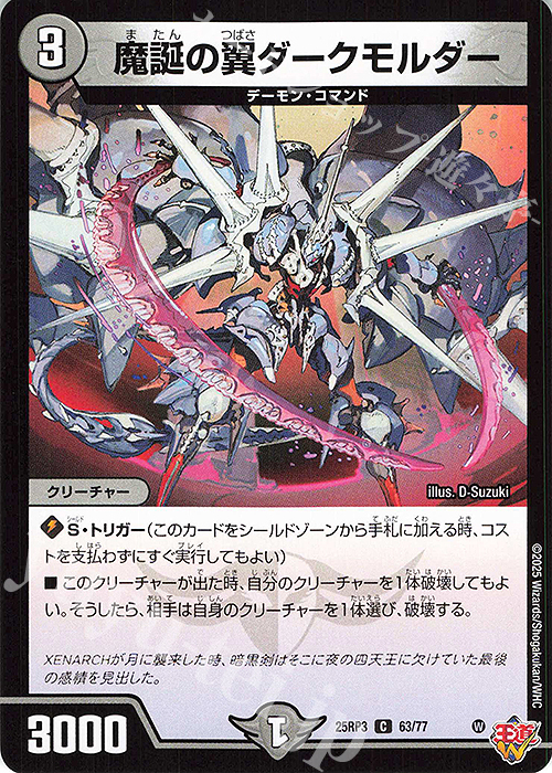 C 魔誕の翼ダークモルダー | 販売 | [DM25-RP3] 王道W 第3弾 邪神vs時皇 ～ビヨンド・ザ・タイム～ | デュエルマスターズ
