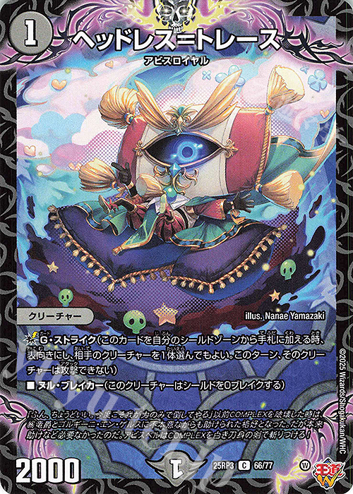 C ヘッドレス=トレース | 販売 | [DM25-RP3] 王道W 第3弾 邪神vs時皇 ～ビヨンド・ザ・タイム～ | デュエルマスターズ