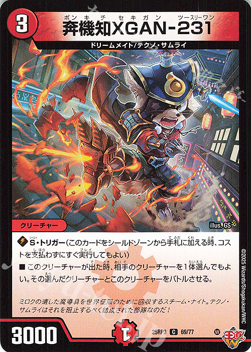 C 奔機知XGAN-231 | 販売 | [DM25-RP3] 王道W 第3弾 邪神vs時皇 ～ビヨンド・ザ・タイム～ | デュエルマスターズ