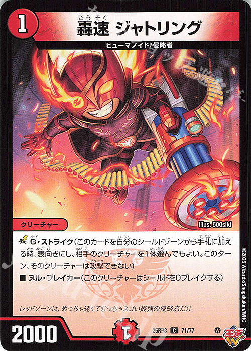 C 轟速 ジャトリング | 販売 | [DM25-RP3] 王道W 第3弾 邪神vs時皇 ～ビヨンド・ザ・タイム～ | デュエルマスターズ
