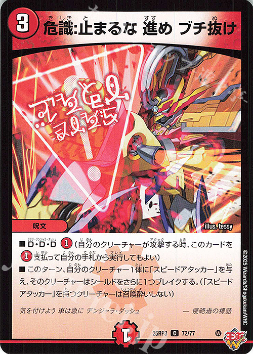 C 危識：止まるな 進め ブチ抜け | 販売 | [DM25-RP3] 王道W 第3弾 邪神vs時皇 ～ビヨンド・ザ・タイム～ | デュエルマスターズ