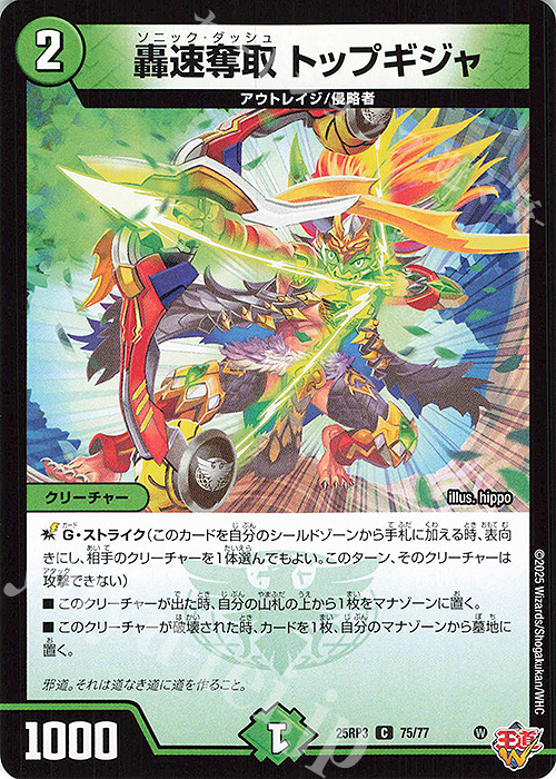 C 轟速奪取 トップギジャ | 販売 | [DM25-RP3] 王道W 第3弾 邪神vs時皇 ～ビヨンド・ザ・タイム～ | デュエルマスターズ