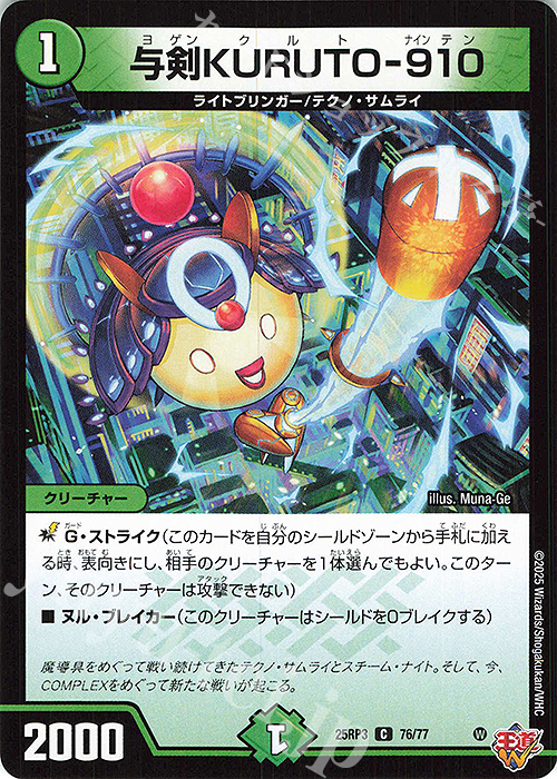 C 与剣KURUTO-910 | 販売 | [DM25-RP3] 王道W 第3弾 邪神vs時皇 ～ビヨンド・ザ・タイム～ | デュエルマスターズ