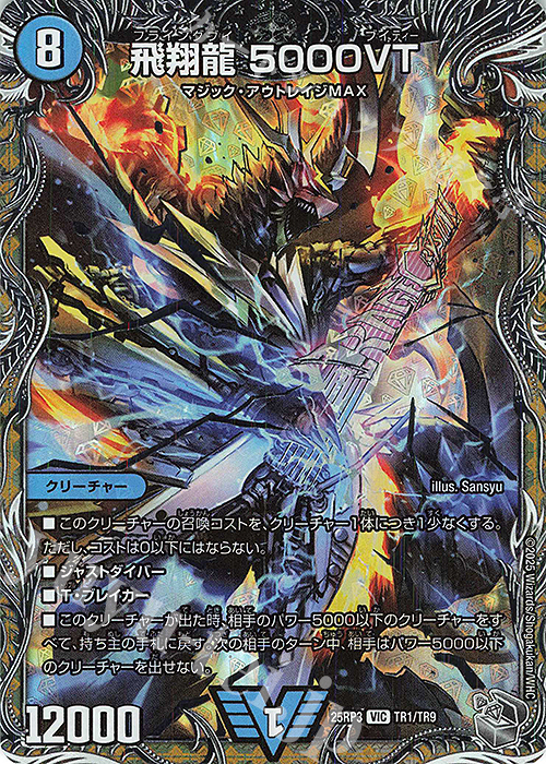 VIC 飛翔龍 5000VT(銀トレジャー) | 買取 | [DM25-RP3] 王道W 第3弾 邪神vs時皇 ～ビヨンド・ザ・タイム～ | デュエルマスターズ