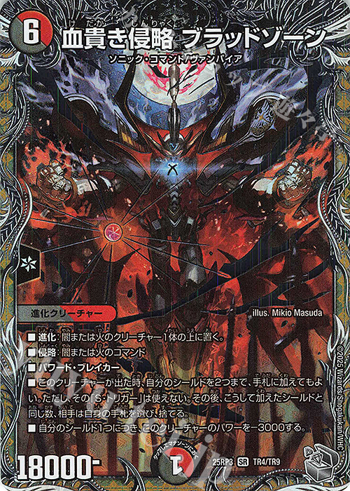 SR 血貴き侵略 ブラッドゾーン(銀トレジャー) | 買取 | [DM25-RP3] 王道W 第3弾 邪神vs時皇 ～ビヨンド・ザ・タイム～ | デュエルマスターズ