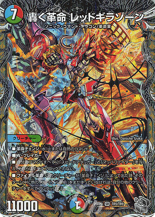 SR 轟く革命 レッドギラゾーン(銀トレジャー) | 買取 | [DM25-RP3] 王道W 第3弾 邪神vs時皇 ～ビヨンド・ザ・タイム～ | デュエルマスターズ