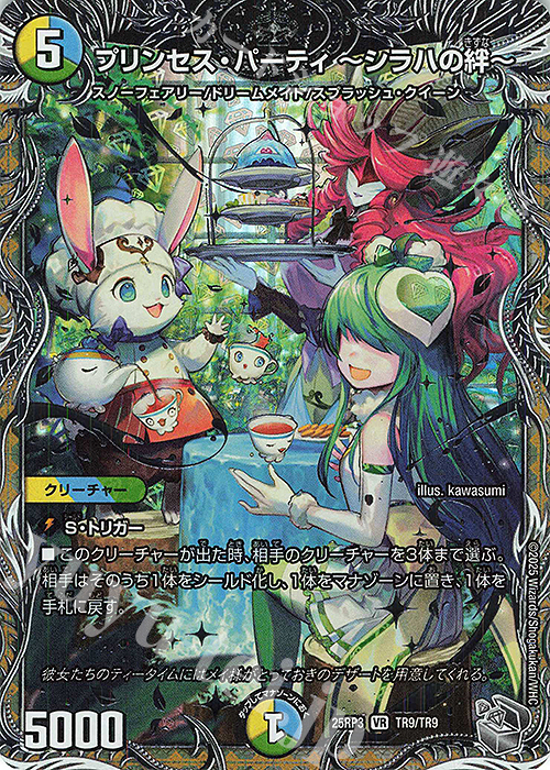 VR プリンセス・パーティ ～シラハの絆～(銀トレジャー) | 買取 | [DM25-RP3] 王道W 第3弾 邪神vs時皇 ～ビヨンド・ザ・タイム～ | デュエルマスターズ