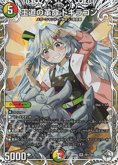 SR 王道の革命 ドギラゴン(キャラプレミアムトレジャー) | 買取 | [DM25-RP3] 王道W 第3弾 邪神vs時皇 ～ビヨンド・ザ・タイム～ | デュエルマスターズ