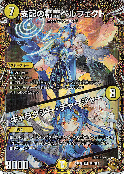 SR 支配の精霊ペルフェクト｜ギャラクシー・チャージャー(金トレジャー) | 買取 | [DM25-RP3] 王道W 第3弾 邪神vs時皇 ～ビヨンド・ザ・タイム～ | デュエルマスターズ