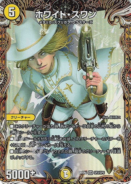 SR ホワイト・スワン(金トレジャー) | 買取 | [DM25-RP3] 王道W 第3弾 邪神vs時皇 ～ビヨンド・ザ・タイム～ | デュエルマスターズ
