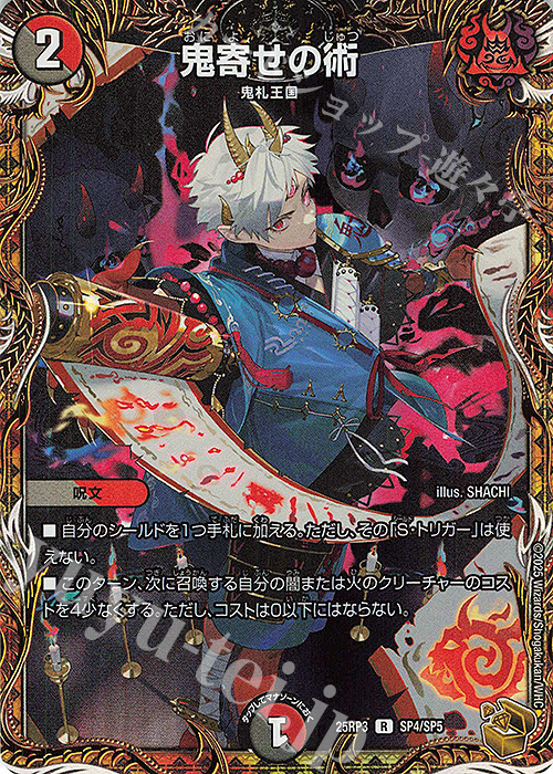 U-foil 鬼寄せの術(金トレジャー) | 買取 | [DM25-RP3] 王道W 第3弾 邪神vs時皇 ～ビヨンド・ザ・タイム～ | デュエルマスターズ
