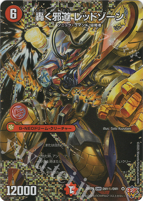 SE 轟く邪道 レッドゾーン(シークレットドリームレア仕様) | 買取 | [DM25-RP3] 王道W 第3弾 邪神vs時皇 ～ビヨンド・ザ・タイム～ | デュエルマスターズ