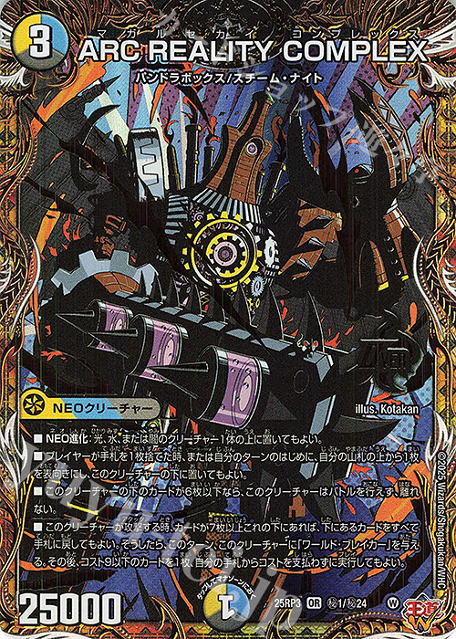 SE ARC REALITY COMPLEX(シークレットレア仕様) | 買取 | [DM25-RP3] 王道W 第3弾 邪神vs時皇 ～ビヨンド・ザ・タイム～ | デュエルマスターズ