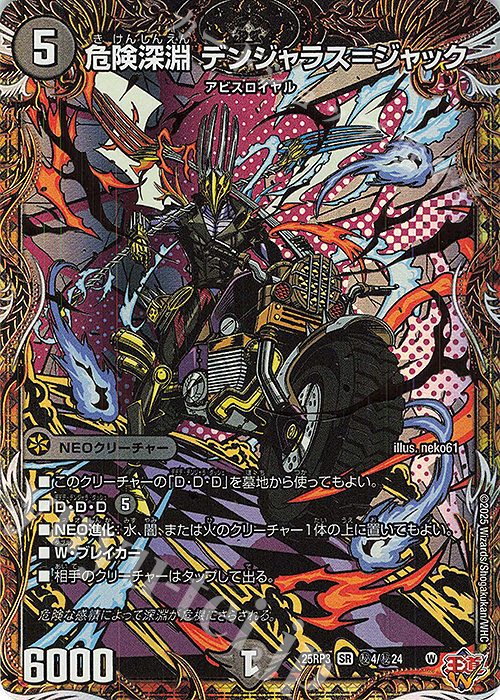SE 危険深淵 デンジャラス=ジャック(シークレットレア仕様) | 買取 | [DM25-RP3] 王道W 第3弾 邪神vs時皇 ～ビヨンド・ザ・タイム～ | デュエルマスターズ