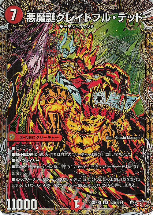 SE 悪魔誕グレイトフル・デッド(シークレットレア仕様) | 買取 | [DM25-RP3] 王道W 第3弾 邪神vs時皇 ～ビヨンド・ザ・タイム～ | デュエルマスターズ