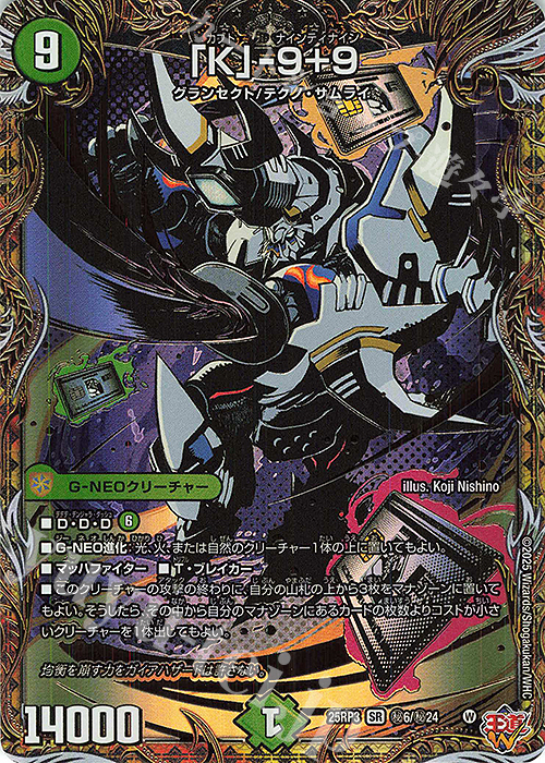SE 「K」-9+9(シークレットレア仕様) | 買取 | [DM25-RP3] 王道W 第3弾 邪神vs時皇 ～ビヨンド・ザ・タイム～ | デュエルマスターズ