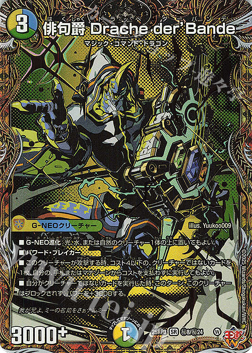 SE 俳句爵 Drache der’Bande(シークレットレア仕様) | 買取 | [DM25-RP3] 王道W 第3弾 邪神vs時皇 ～ビヨンド・ザ・タイム～ | デュエルマスターズ