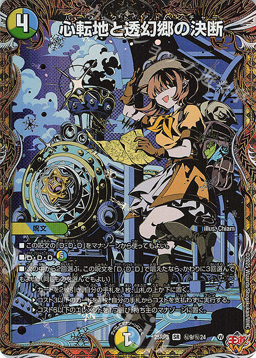 SE 心転地と透幻郷の決断(シークレットレア仕様) | 買取 | [DM25-RP3] 王道W 第3弾 邪神vs時皇 ～ビヨンド・ザ・タイム～ | デュエルマスターズ