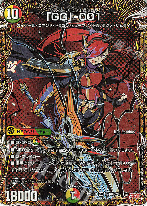 SE 「GG」-001(シークレットレア仕様) | 買取 | [DM25-RP3] 王道W 第3弾 邪神vs時皇 ～ビヨンド・ザ・タイム～ | デュエルマスターズ