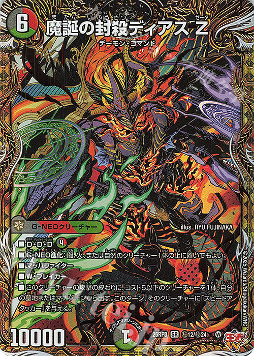 SE 魔誕の封殺ディアス Z(シークレットレア仕様) | 買取 | [DM25-RP3] 王道W 第3弾 邪神vs時皇 ～ビヨンド・ザ・タイム～ | デュエルマスターズ