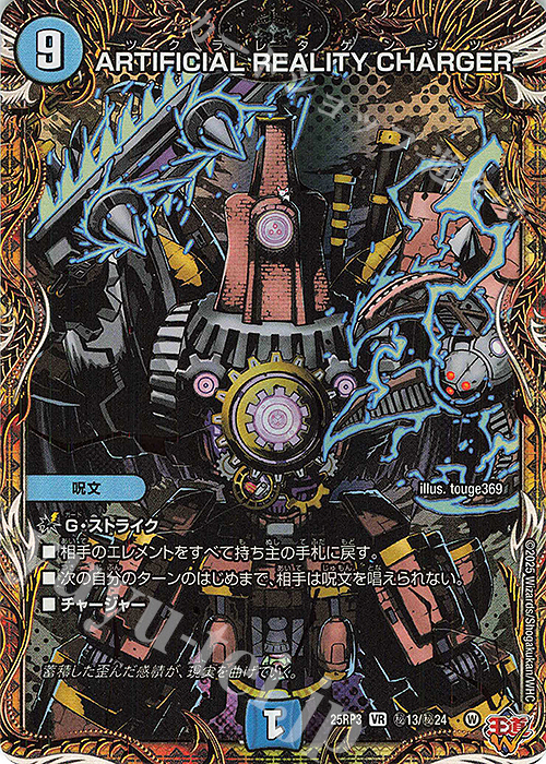 SE ARTIFICIAL REALITY CHARGER(シークレットレア仕様) | 買取 | [DM25-RP3] 王道W 第3弾 邪神vs時皇 ～ビヨンド・ザ・タイム～ | デュエルマスターズ