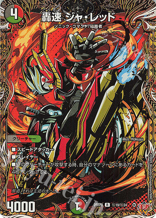 SE 轟速 ジャ・レッド(シークレットレア仕様) | 買取 | [DM25-RP3] 王道W 第3弾 邪神vs時皇 ～ビヨンド・ザ・タイム～ | デュエルマスターズ