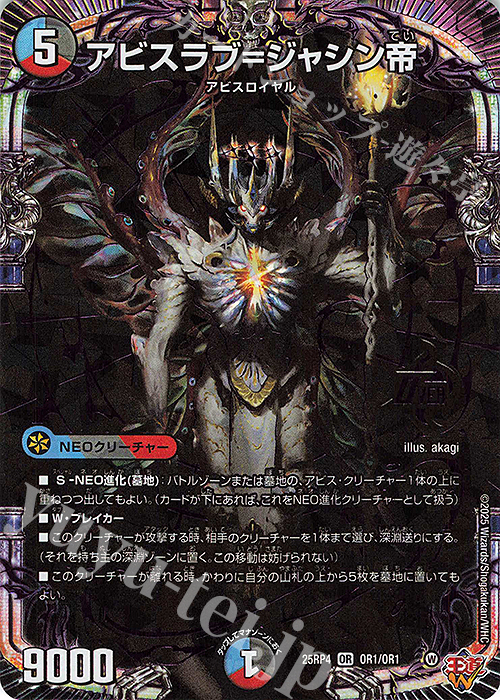 OR アビスラブ＝ジャシン帝 | 販売 | [DM25-RP4] 王道W 第4弾 終淵 ～LOVE＆ABYSS～ | デュエルマスターズ