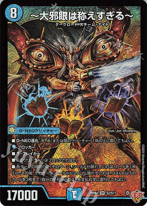 SR ～大邪眼は称えすぎる～ | 販売 | [DM25-RP4] 王道W 第4弾 終淵 ～LOVE＆ABYSS～ | デュエルマスターズ