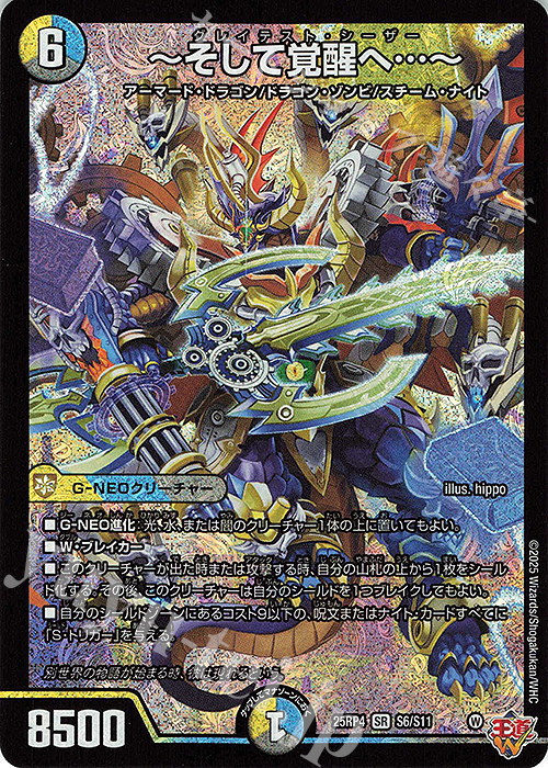 SR ～そして覚醒へ…～ | 販売 | [DM25-RP4] 王道W 第4弾 終淵 ～LOVE＆ABYSS～ | デュエルマスターズ