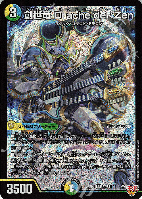 SR 創世竜 Drache der’Zen | 販売 | [DM25-RP4] 王道W 第4弾 終淵 ～LOVE＆ABYSS～ | デュエルマスターズ