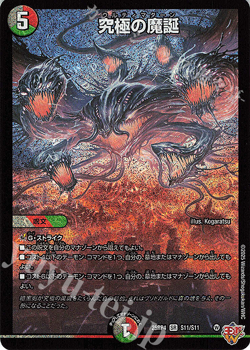SR 究極の魔誕 | 販売 | [DM25-RP4] 王道W 第4弾 終淵 ～LOVE＆ABYSS～ | デュエルマスターズ