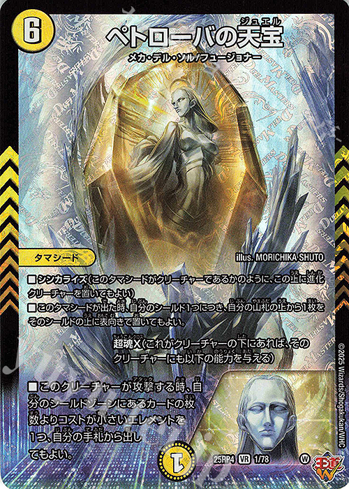 VR ペトローバの天宝 | 販売 | [DM25-RP4] 王道W 第4弾 終淵 ～LOVE＆ABYSS～ | デュエルマスターズ