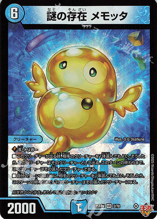 VR 謎の存在 メモッタ | 販売 | [DM25-RP4] 王道W 第4弾 終淵 ～LOVE＆ABYSS～ | デュエルマスターズ