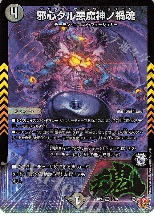 VR 邪心タル悪魔神ノ禍魂 | 販売 | [DM25-RP4] 王道W 第4弾 終淵 ～LOVE＆ABYSS～ | デュエルマスターズ