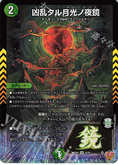 VR 凶乱タル月光ノ夜鏡 | 販売 | [DM25-RP4] 王道W 第4弾 終淵 ～LOVE＆ABYSS～ | デュエルマスターズ