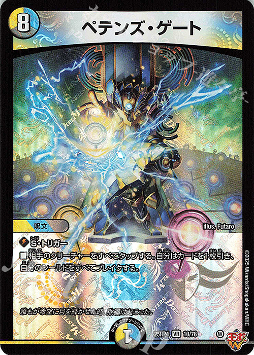 VR ペテンズ・ゲート | 販売 | [DM25-RP4] 王道W 第4弾 終淵 ～LOVE＆ABYSS～ | デュエルマスターズ