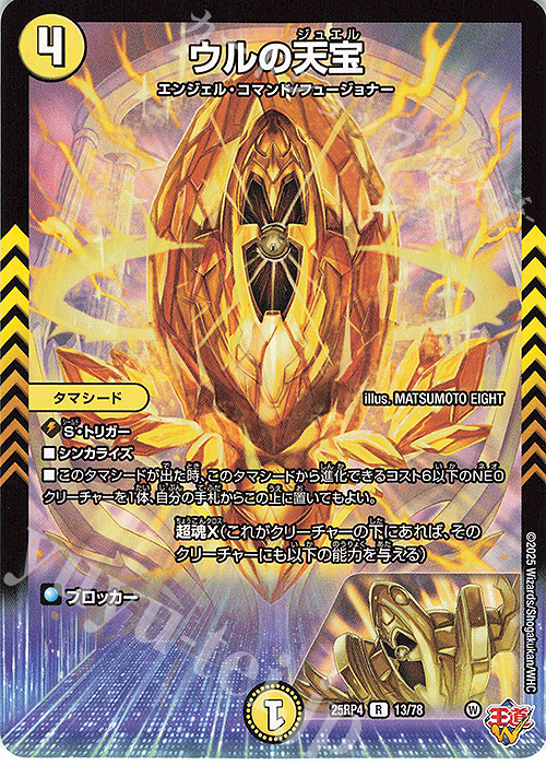 R ウルの天宝 | 販売 | [DM25-RP4] 王道W 第4弾 終淵 ～LOVE＆ABYSS～ | デュエルマスターズ