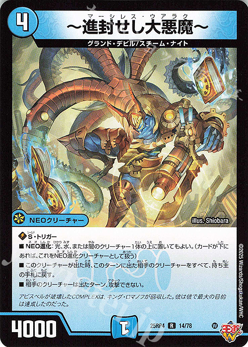 R ～進封せし大悪魔～ | 販売 | [DM25-RP4] 王道W 第4弾 終淵 ～LOVE＆ABYSS～ | デュエルマスターズ