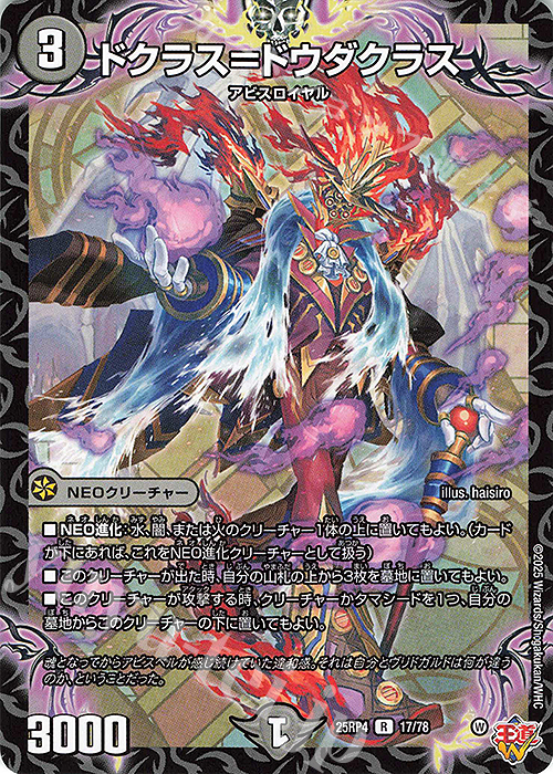 R ドクラス＝ドウダクラス | 販売 | [DM25-RP4] 王道W 第4弾 終淵 ～LOVE＆ABYSS～ | デュエルマスターズ