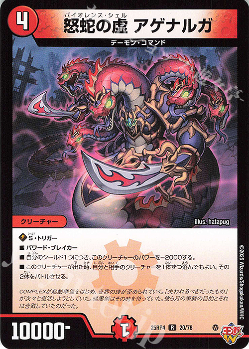 R 怒蛇の虚 アゲナルガ | 販売 | [DM25-RP4] 王道W 第4弾 終淵 ～LOVE＆ABYSS～ | デュエルマスターズ