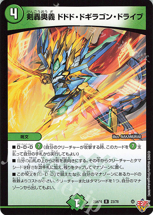 R 剣轟奥義 ドドド・ドギラゴン・ドライブ | 販売 | [DM25-RP4] 王道W 第4弾 終淵 ～LOVE＆ABYSS～ | デュエルマスターズ