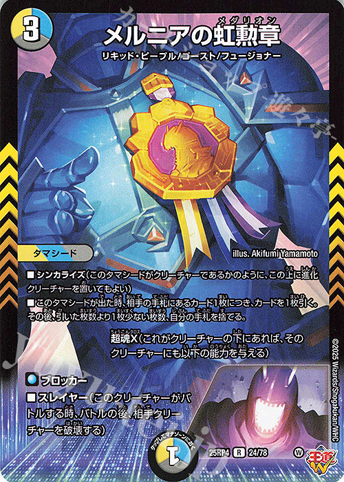 R メルニアの虹勲章 | 販売 | [DM25-RP4] 王道W 第4弾 終淵 ～LOVE＆ABYSS～ | デュエルマスターズ