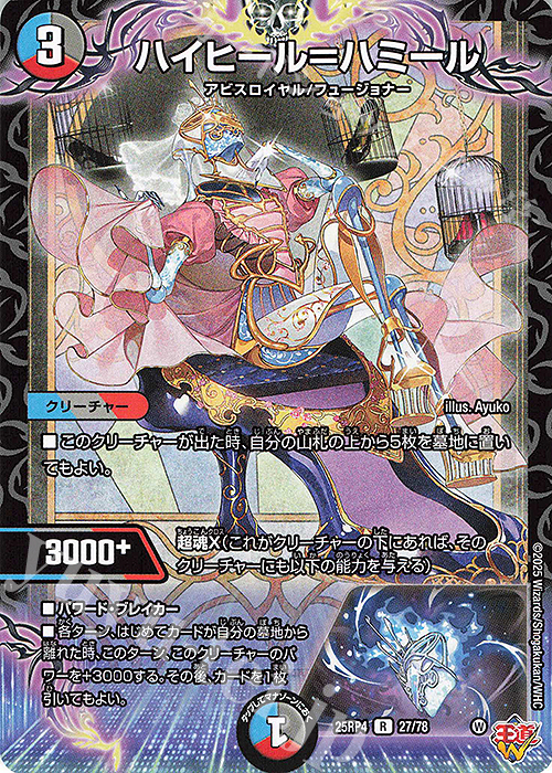 R ハイヒール＝ハミール | 販売 | [DM25-RP4] 王道W 第4弾 終淵 ～LOVE＆ABYSS～ | デュエルマスターズ